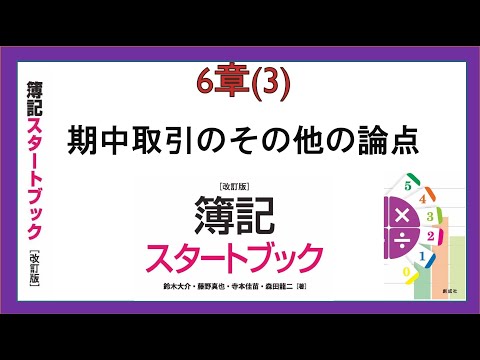 経営学科 期中取引のその他の論点(6章(3))『簿記スタートブック改訂版』創成社