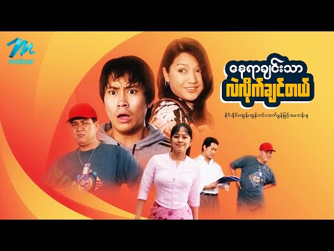 Nay yar chin thar lae lite chin tal