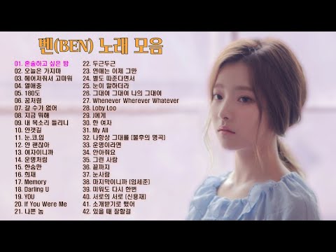 벤 노래 모음 BEST 42곡 , 보고듣는 소울뮤직TV