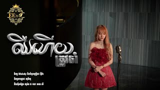ឈឺហើយត្រូវចាំ | នួន បូលក្ខណ៍ [ LYRIC ]