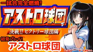 アストロ球団 決戦!!ビクトリー球団編とゆたり初見プレイ！【PS2・サンライズインタラクティプ】
