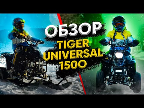 фото снегоцикл tiger universal 150 0