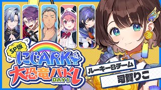 【#にじARK大恐竜バトル】みんなで勝つよ✨️【司賀りこ/にじさんじ】