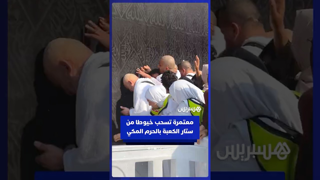 معتمرة تسحب خيوطا من ستار الكعبة بالحرم المكي thumbnail