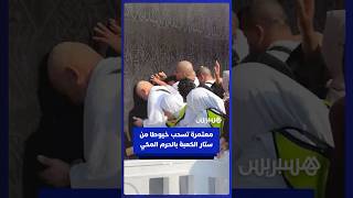 معتمرة تسحب خيوطا من ستار الكعبة بالحرم المكي thumbnail