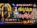 LIVE శనీశ్వరస్వామి అభిషేకం Srikalahasti Temple 2026 SBTV BAK