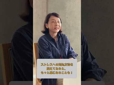 「ストレス感じている時、今より少し楽になる方法を知ろう！」 #shorts