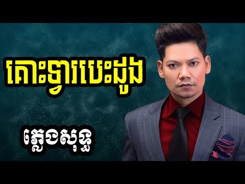 preap sovath plengsot | ព្រាប សុវត្ថិ​ ភ្លេងសុទ្ធ | ព្រាបសុវត្តិ | គោះទ្វាបេះដូង ភ្លេងសុទ្ធ