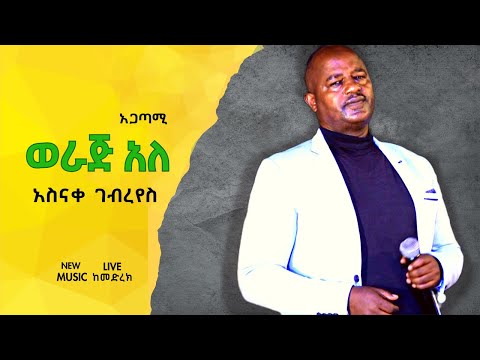 አስናቀ ገብረየስ - አጋጣሚ - ወራጅ አለ I Asnake Gebreyes - Agatami - Weraj Alle I Ethiopian Music [LIVE]