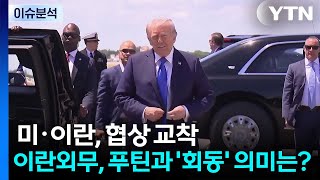 [뉴스UP] 미·이란, 협상 교착...이란외무, 푸틴과 '회동' 의미는? / YTN