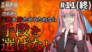 【三國志8R PK】#11(終) 孟獲を勝たせるためなら茜ちゃんは手段を選ばない【VOICEROID/ゆっくり実況】