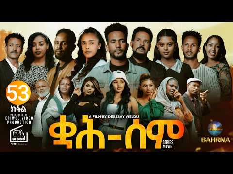 ቋሕ ሰም : New Eritrean Serie Movie 2026 Qah Sem Part 53 #ቋሕሰም #Tigringiamusic​ #eritreanmoviie