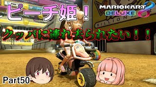 【マリオカート８デラックス】ピーチ姫がクッパに連れ去られたい！【ゆっくり実況】
