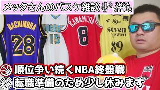 【バスケ雑談】NBA終盤戦＆転職準備のため少し放送休みます