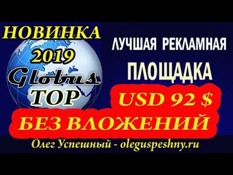 НОВИНКА ПРОЕКТ GLOBUS TOP ГЛОБУС ТОП ЗАРАБОТОК БЕЗ ВЛОЖЕНИЙ  ПАССИВНЫЙ ДОХОД