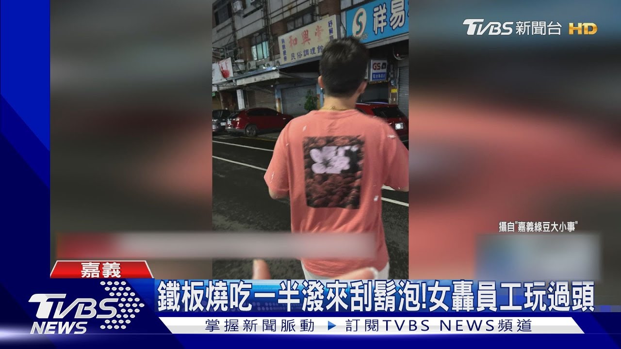鐵板燒吃一半潑來刮鬍泡! 女轟員工玩過頭