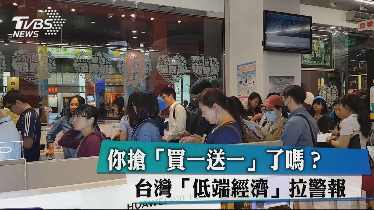 你搶「買一送一」了嗎? 台灣「低端經濟」拉警報