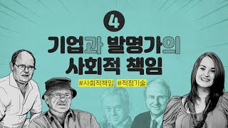 [기업가정신 4편] 기업가정신을 가진 사람들이 사회적 책임을 이행하는 방식!