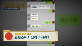 Download lagu 중국, 교도소에서 날아온 사랑? [세상에 이런 법이?] mp3