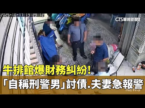 牛排館爆財務糾紛！　「自稱刑警男」討債.夫妻急報警