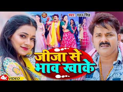 #Video | #Pawan Singh | #जीजा से भाव खाके | #Anupma Yadav | #Astha Singh | New #Bhojpuri Song 2024