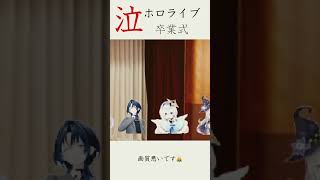 泣　ホロライブ　卒業式　#ホロライブ #hololive #湊あくあ#火威青 #天音かなた#紫咲シオン#がうるぐら #卒業#卒業式