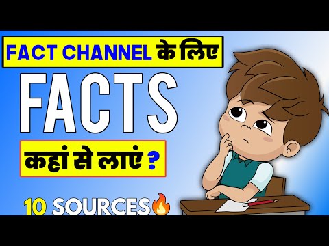 Fact kaha se laye (10 WaYs) | Fact topic kaha se laye | Facts channel ke liye facts kaha se laye |