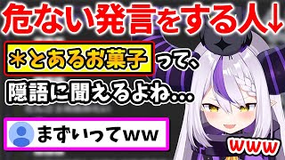 とある有名なお菓子に関して、「危ない発言」をしちゃうラプ様ww【ラプラス・ダークネス/ホロライブ/切り抜き/ホロライブ6期生/holoX】