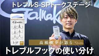 高橋優介が語る、NEWトレブルS-SPの魅力とトレブルフックの使い分け