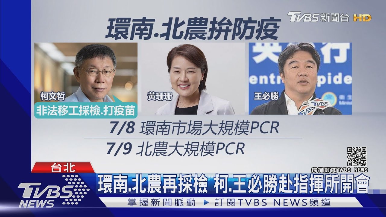 環南、北農再採檢　柯、王必勝赴指揮所開會