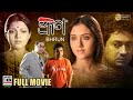 ভ্রূণ Bhrun Swastika Arunima Shankar Debdoot Biswajit New Bengali Full Movie Full HD