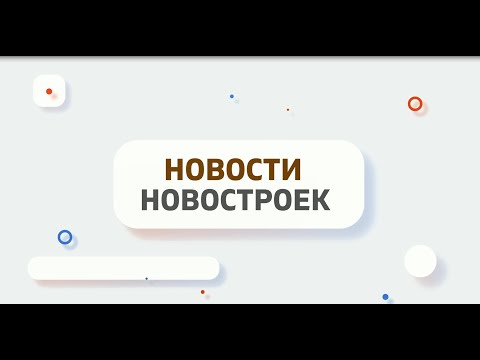 НОВОСТИ НОВОСТРОЕК | Недвижимость и Закон