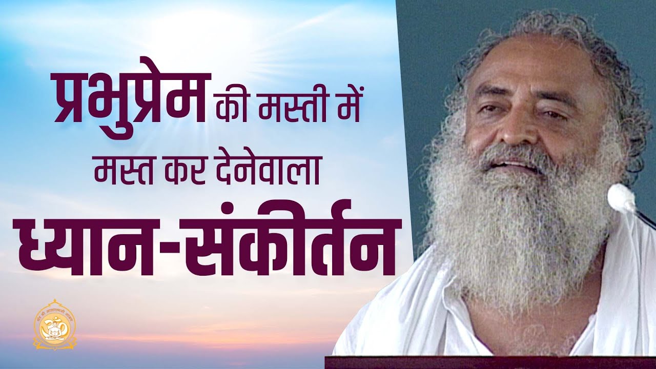 प्रभुप्रेम की मस्ती में मस्त कर देनेवाला ध्यान संकीर्तन | HD | Sant Shri Asharamji Bapu
