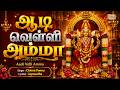 Aadi Velli Amma Chinna Ponnu New Aadi Amman Devotional Song 4K Tamil Bhakti Song