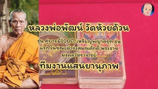 EP.61 ลพ.พัฒน์ วัดห้วยด้วนรุ่นคู่บารมี100ปี/ครุฑรุ่นแรกในสมณศักดิ์พระราชมงคลวัชราจารย์ แสนยานุภาพทีม