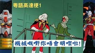 [鋼彈] 0079馬沙開吉翁克+i力場怎會輸阿寶?
