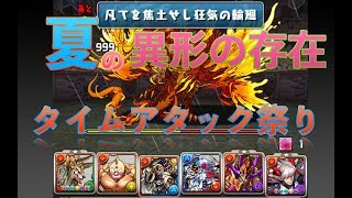 【パズドラ】タイムアタック祭り　夏の異形の存在