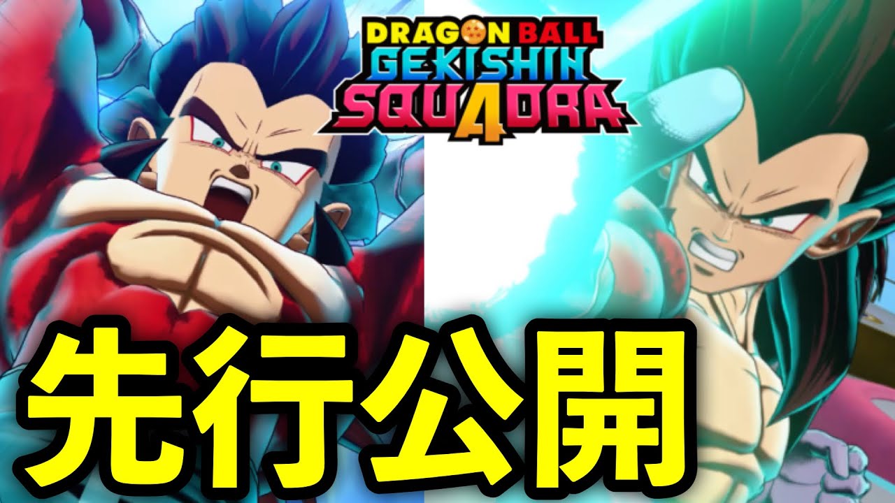 【ゲキスク】先行公開で判明したべジータ4の性能がヤバすぎる...【ドラゴンボールゲキシンスクアドラ】【DRAGON BALL Gekisin Squadra】