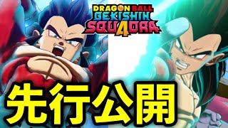 【ゲキスク】先行公開で判明したべジータ4の性能がヤバすぎる...【ドラゴンボールゲキシンスクアドラ】【DRAGON BALL Gekisin Squadra】