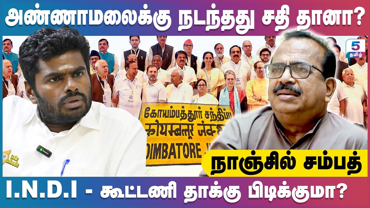 அண்ணாமலைக்கு நடந்தது சதி தானா? | கூட்டணி தாக்கு பிடிக்குமா? Nanjil Sampath Exclusive