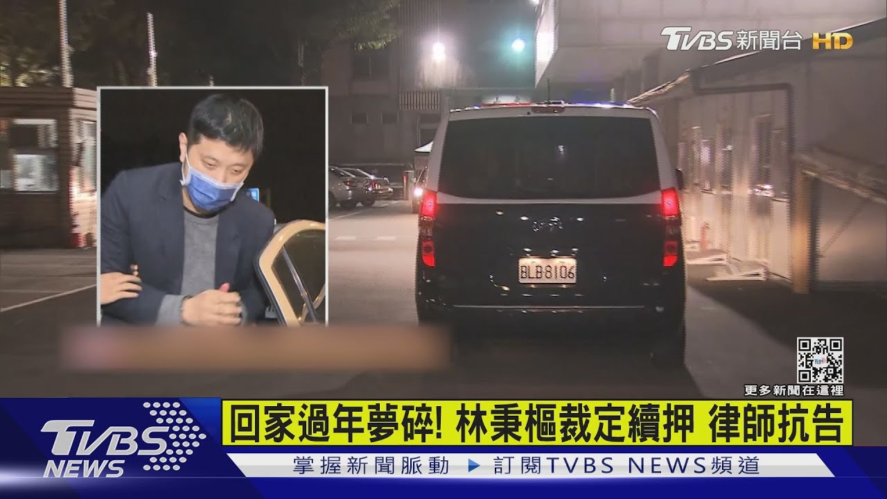 回家過年夢碎!林秉樞裁定續押 律師抗告