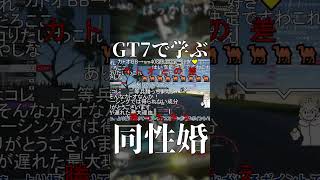 【GT7】GT7で学ぶ同性婚