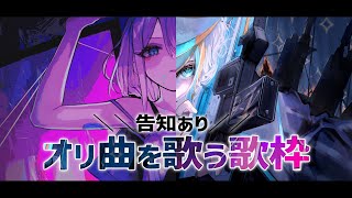 【歌枠】オリ曲を歌う！告知あり✨【#ラティLIVE / Karaoke / 歌枠 / 睡眠導入 / Vsinger ラティオ・ユィリス 】