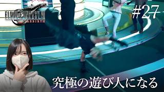 【FF7リバース】クラウドさん、ついに究極の遊び人になってしまう。【初見実況プレイ#27】
