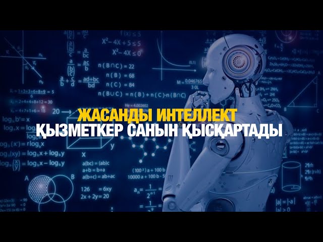 Жасанды интеллект қызметкер санын қысқартады