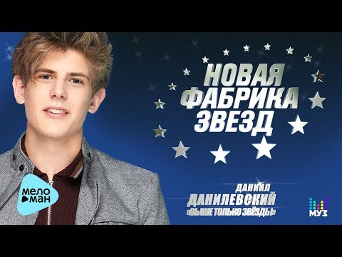 Даниил Данилевский  -  Одна (Official Audio 2017)