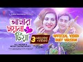 Amar Moyna Tiya আমার ময়না টিয়া Ali Insan Moni Chowdhury Duet Verson Ba