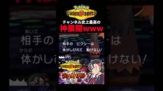 ポケモンチャンピオンズ最高の瞬間2026【ポケモンチャンピオンズ実況切り抜き】#shorts  #ポケモンチャンピオンズ #切り抜き