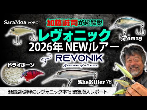 Seiji Kato gives a detailed explanation of the new Levonic 2026 lures [An emergency report from L...