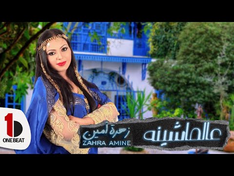Zahra Amine - Machina (Video Lyrics) | زهرة أمين - عالماشينه